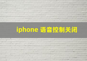 iphone 语音控制关闭